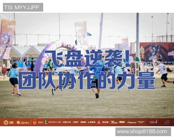 南京飞盘队的控制革新探索与实践：提升团队协作与竞技水平的全新路径