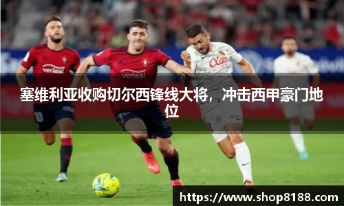 塞维利亚收购切尔西锋线大将，冲击西甲豪门地位