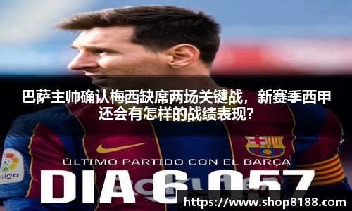 巴萨主帅确认梅西缺席两场关键战，新赛季西甲还会有怎样的战绩表现？