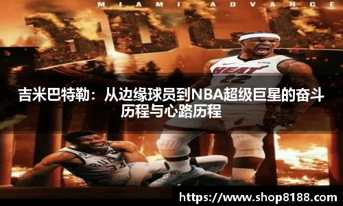 吉米巴特勒：从边缘球员到NBA超级巨星的奋斗历程与心路历程