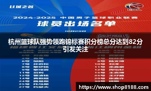 杭州篮球队强势领跑锦标赛积分榜总分达到82分引发关注
