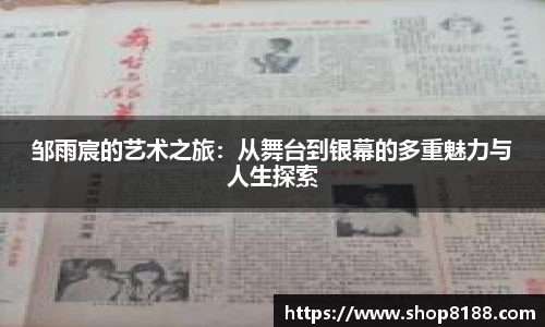 邹雨宸的艺术之旅：从舞台到银幕的多重魅力与人生探索