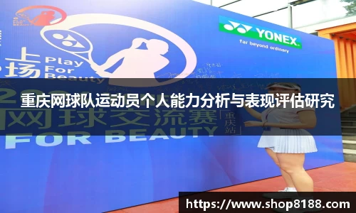 重庆网球队运动员个人能力分析与表现评估研究