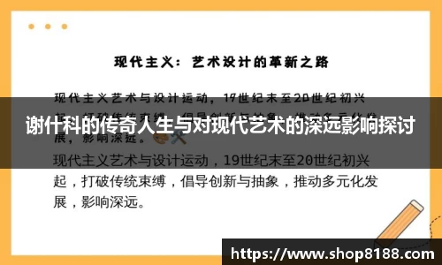 谢什科的传奇人生与对现代艺术的深远影响探讨