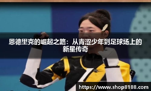 恩德里克的崛起之路：从青涩少年到足球场上的新星传奇